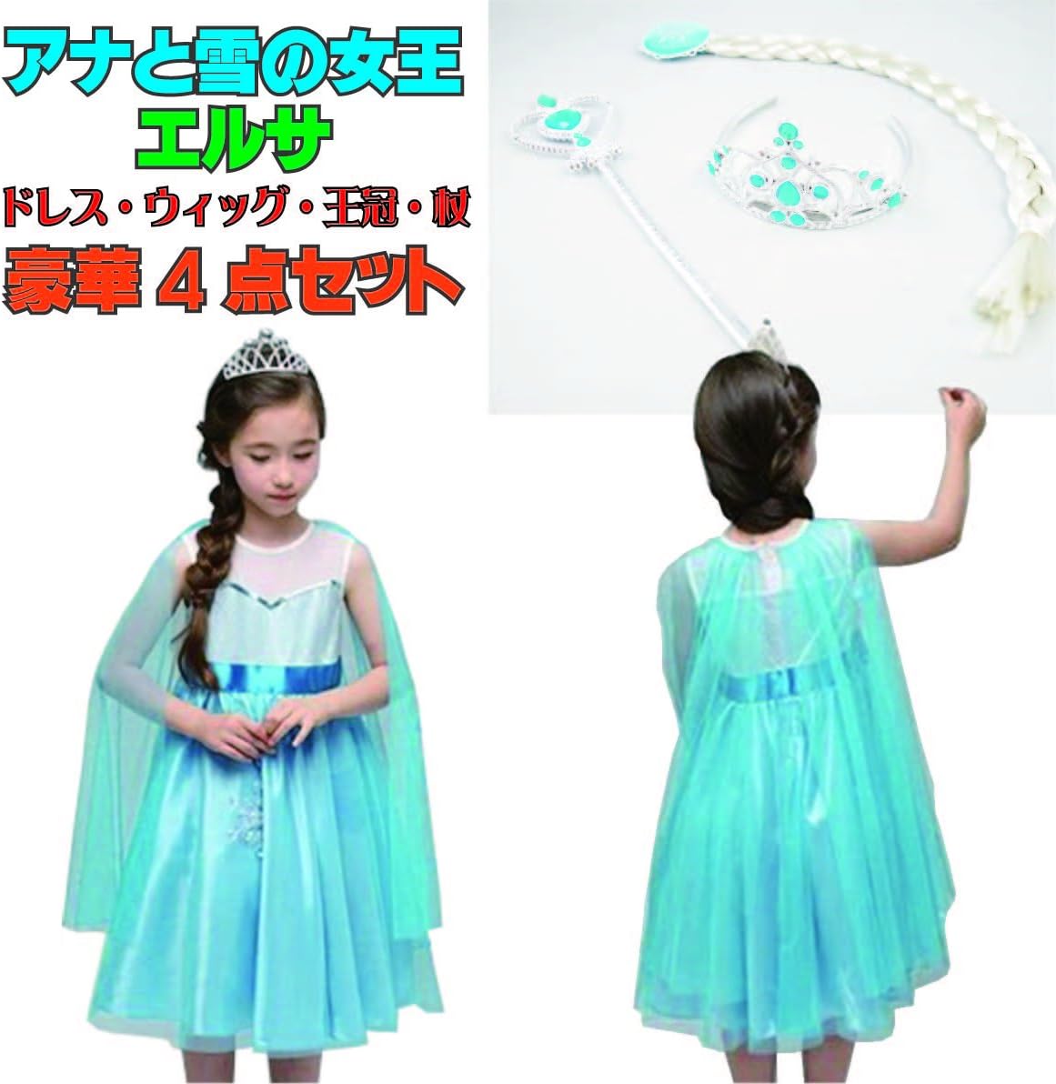 Amazon ハロウィン アナと雪の女王 マント ウィッグ 杖 王冠 セット キッズ 子供用 エルサ プリティ かわいい メイド 喫茶 コスチューム パーティ 仮装 ダンス コスプレ ディズニー 文化祭 学園祭 メイド喫茶 イベント 140 キッズコスチューム ホビー