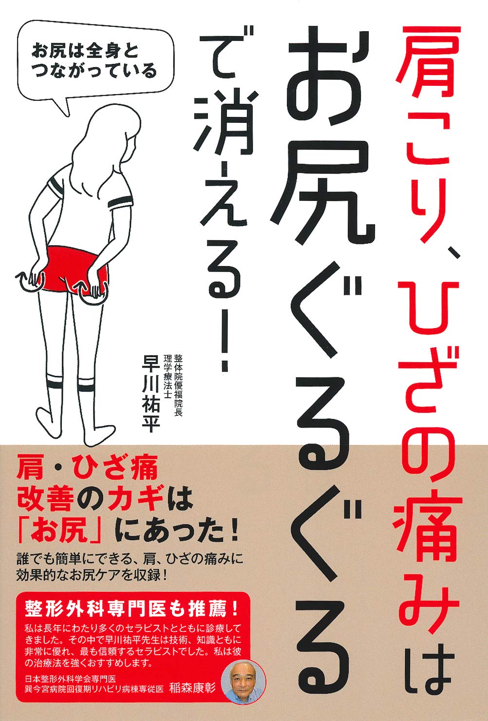 肩こり ひざの痛みはお尻ぐるぐるで消える 早川 祐平 本 通販 Amazon