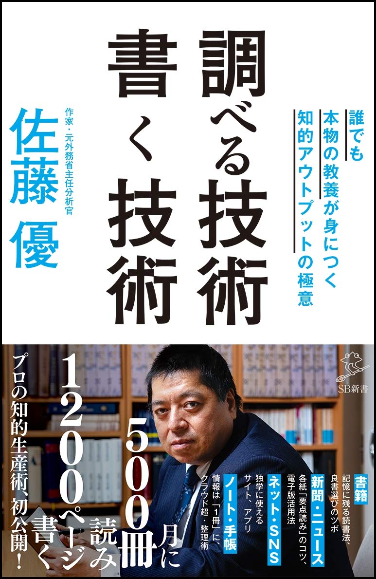 調べる技術 書く技術 誰でも本物の教養が身につく知的アウトプットの極意 Sb新書 佐藤 優 本 通販 Amazon