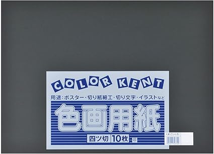 Amazon 大王製紙 画用紙 再生 色画用紙 四ツ切サイズ 10枚入 くま こいくろ 熊 濃い黒 色画用紙 文房具 オフィス用品