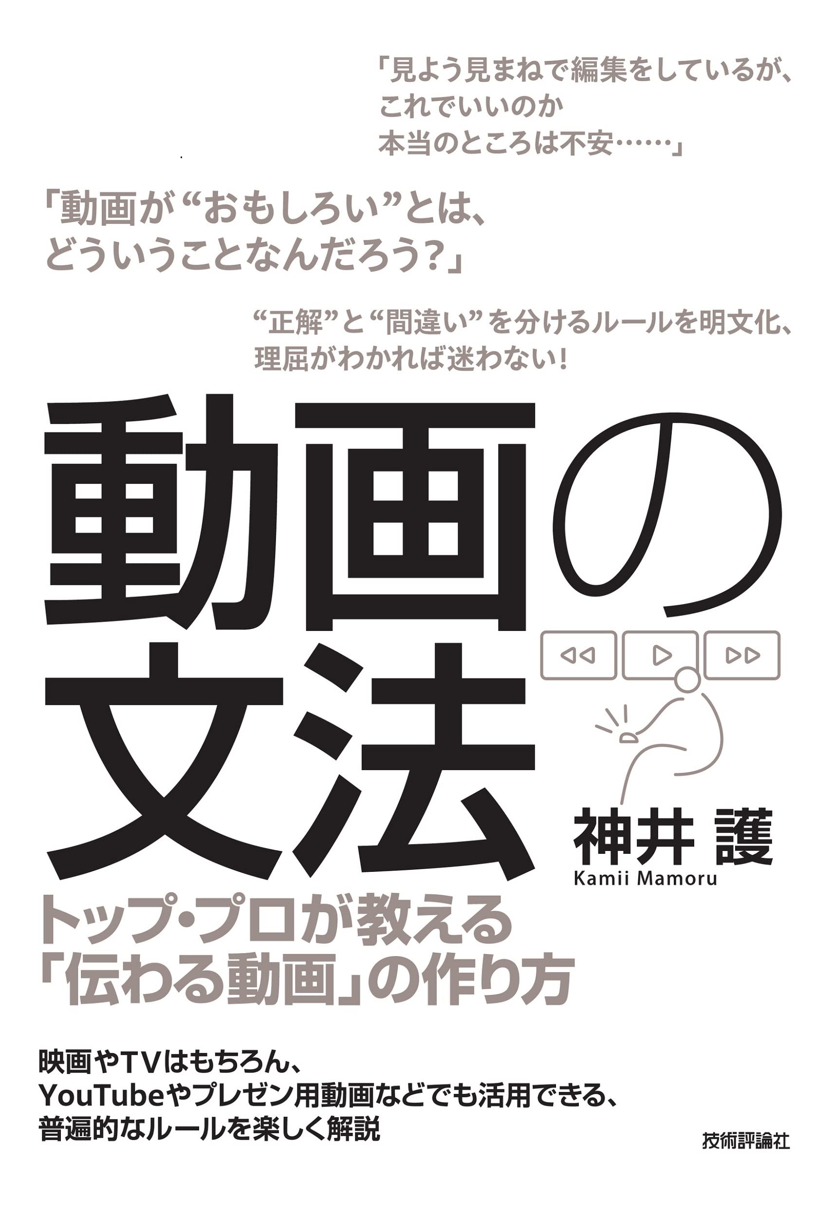 動画の文法 トップ プロが教える 伝わる動画 の作り方 神井 護 本 通販 Amazon
