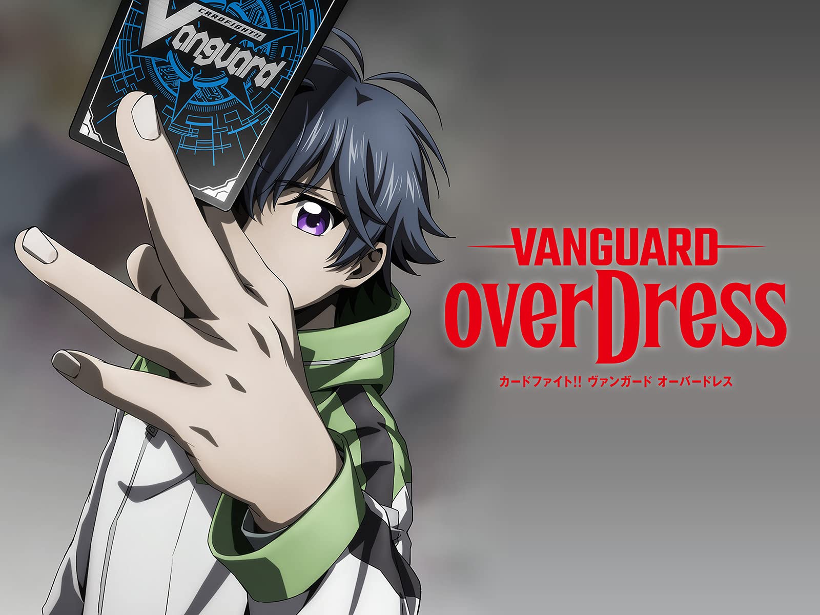 Amazon Co Jp カードファイト ヴァンガード Overdressを観る Prime Video