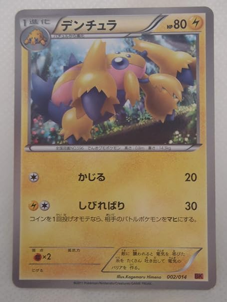 Amazon Pokemon ポケモンカード デンチュラ 002 014 Bk トレカ 通販