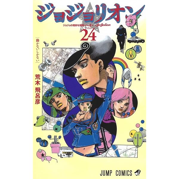 Amazon.com: Jojo's Bizarre Adventure 25 Part 8: Jojolion (Japanese