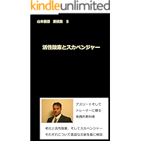 Kassei sanso to sukabennja-: yamamotoyoshinori gyousekisyuu go (Japanese Edition) book cover