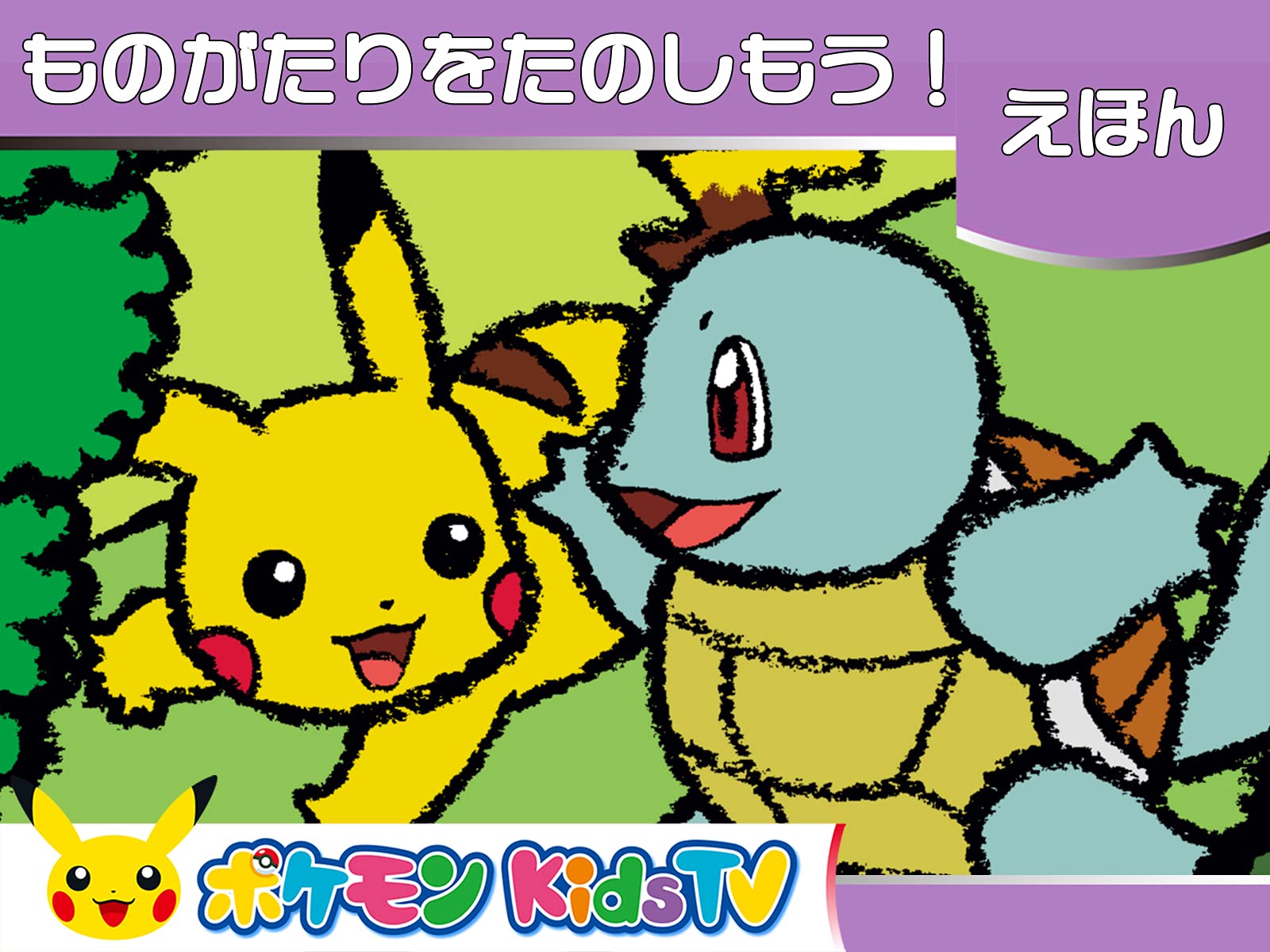 Amazon Co Jp ポケモンkidstv えほん を観る Prime Video Amazon Co Jp ポケモンkidstv えほん を観る Prime Video