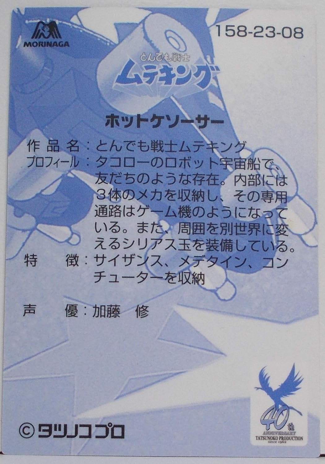 Amazon 158 23 08 ホットケンソーサー とんでも戦士 ムテキング タツノコプロ 40周年 森永ウエハース トレカ 通販