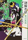 謎解きはディナーのあとで (小学館文庫)