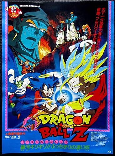 Amazon ドラゴンボールz 銀河ギリギリぶっちぎりの凄い奴 映画ポスター B2判 アニメ 1990年代 邦画 かめはめ波m１６ アニメ 萌えグッズ 通販