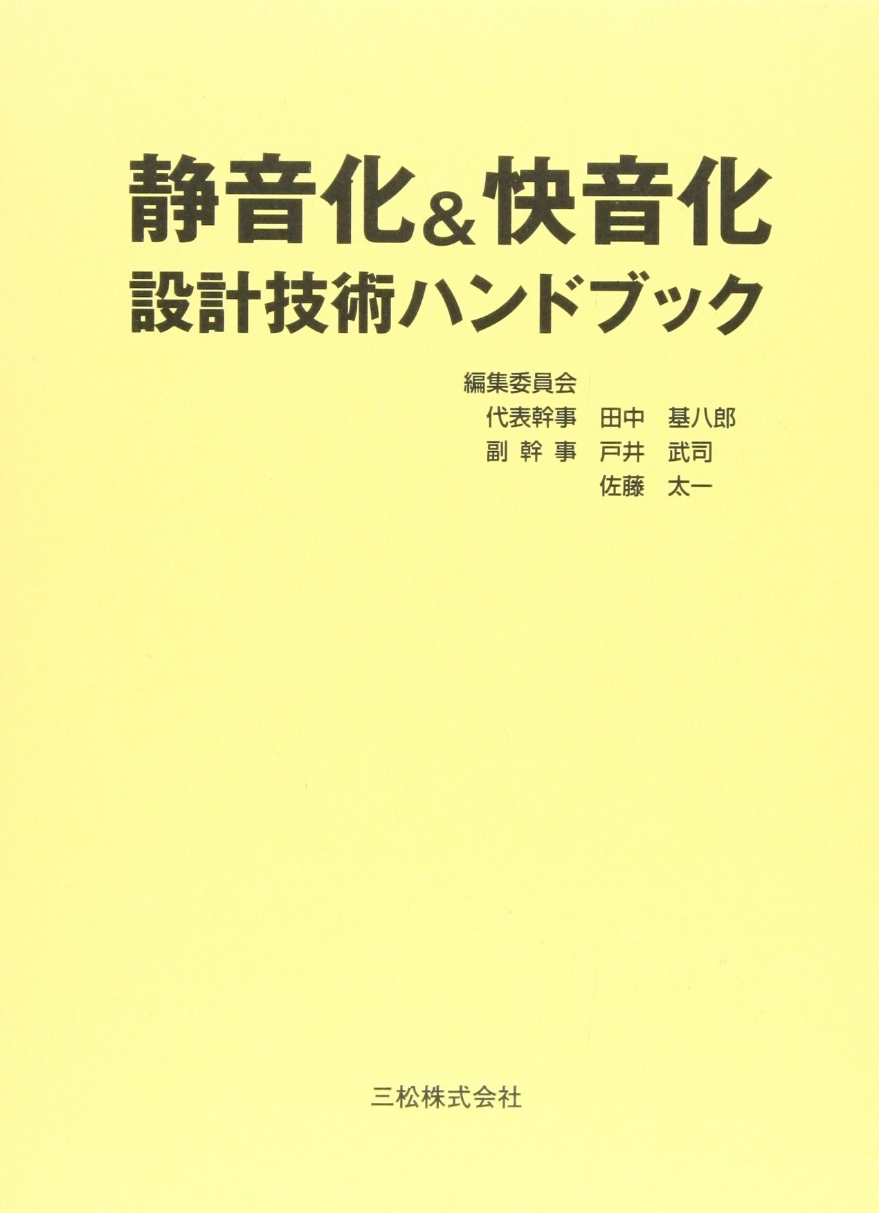 静音化 快音化設計技術ハンドブック 田中基八郎 編集委員会代表幹事 戸井 武司 副幹事 佐藤 太一 副幹事 本 通販 Amazon