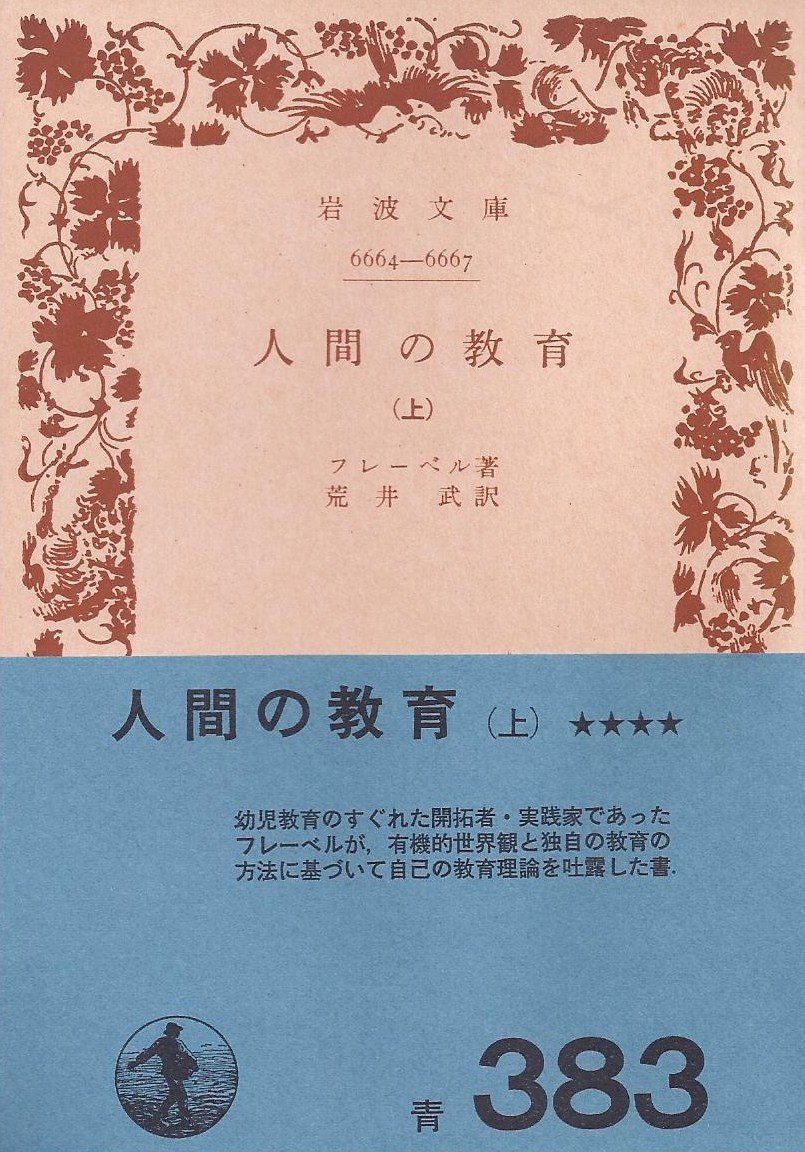 人間の教育 上 1964年 岩波文庫 本 通販 Amazon