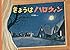 きょうはハロウィン (こどものとも絵本)