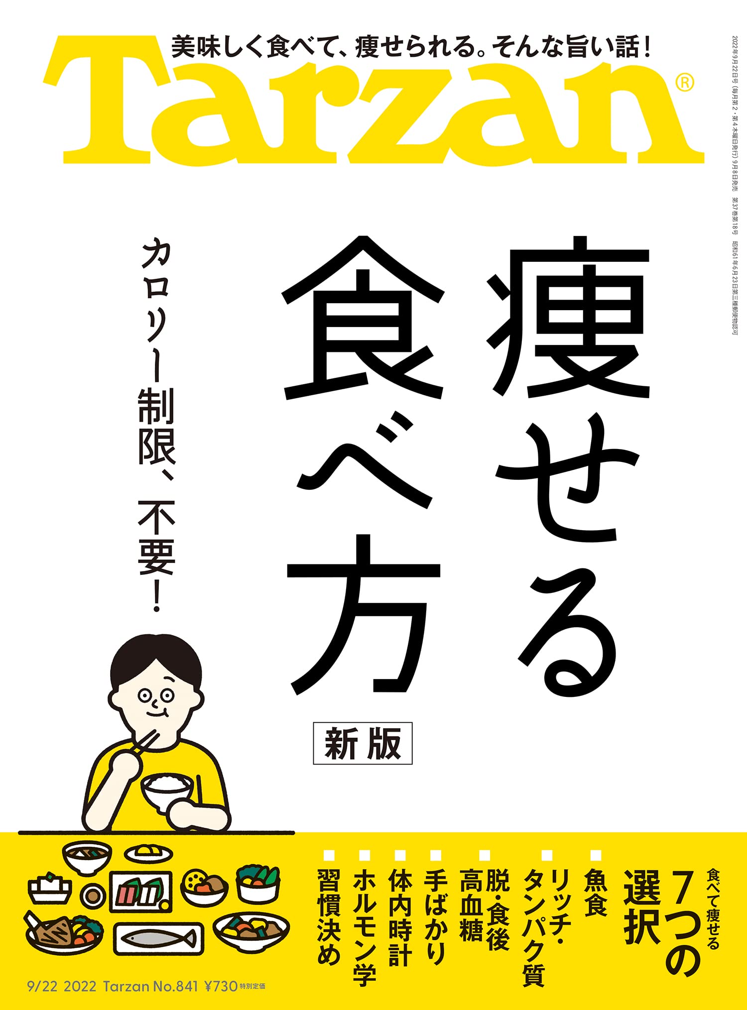 Tarzan ターザン 22年9月22日号 No 841 痩せる食べ方 新版 Tarzan編集部 本 通販 Amazon