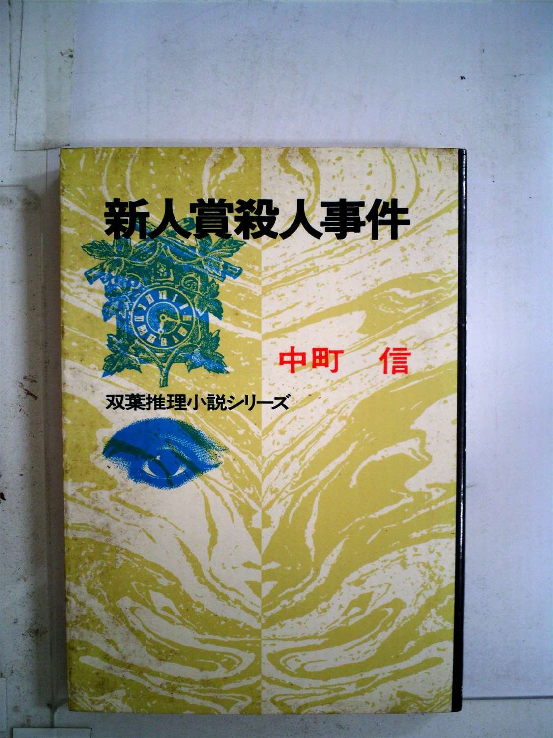 新人賞殺人事件 双葉推理小説シリーズ 中町信 本 通販 Amazon