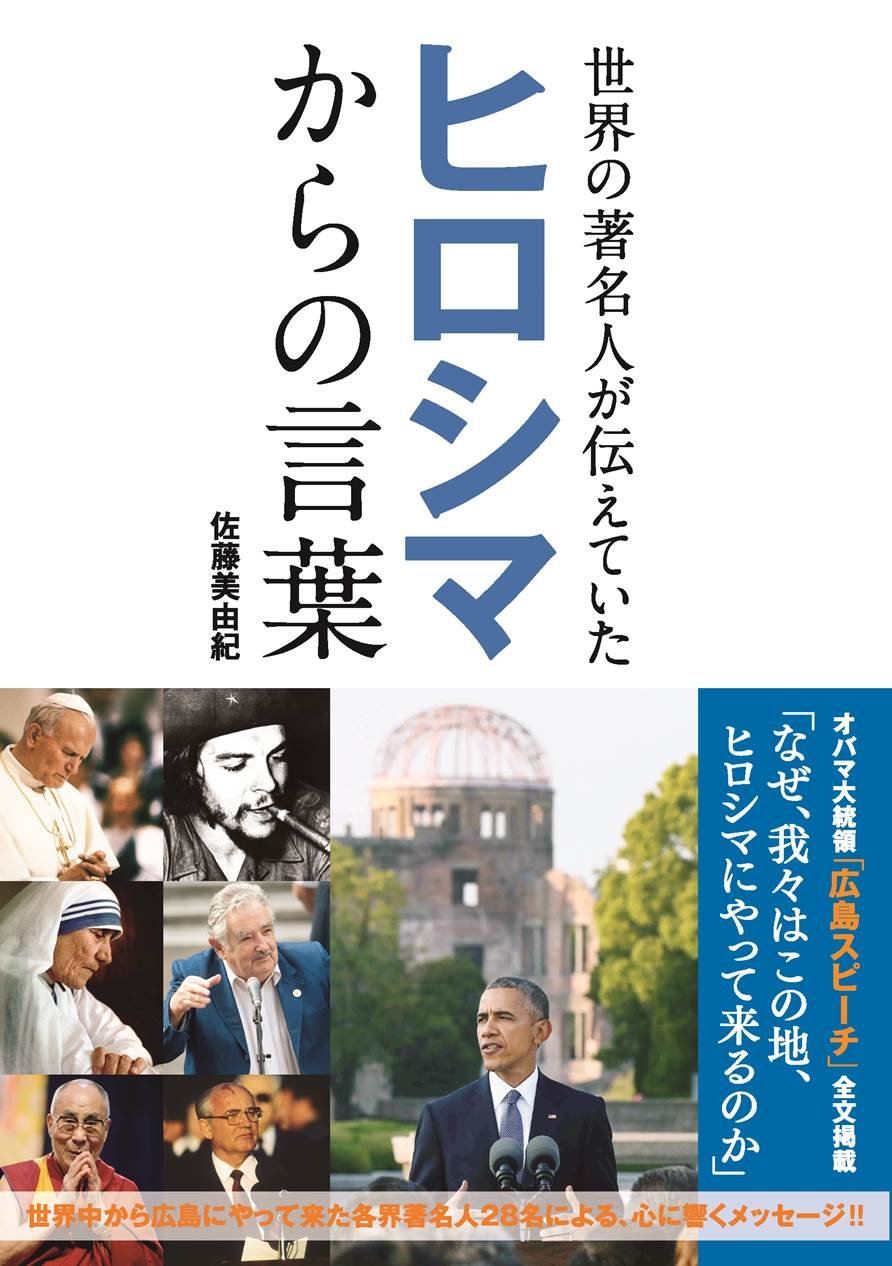 世界の著名人が伝えていた ヒロシマからの言葉 佐藤 美由紀 本 通販 Amazon