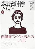 そだちの科学 31号―こころの科学 特集:自閉症スペクトラムのいま