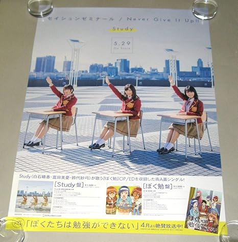 Amazon Ha01 ポスター B2サイズ Study セイシュンゼミナールnever Give It Up 白石晴香 富田美憂 鈴代紗弓 箱に入れて発送 郵便300円 アニメ 萌えグッズ 通販