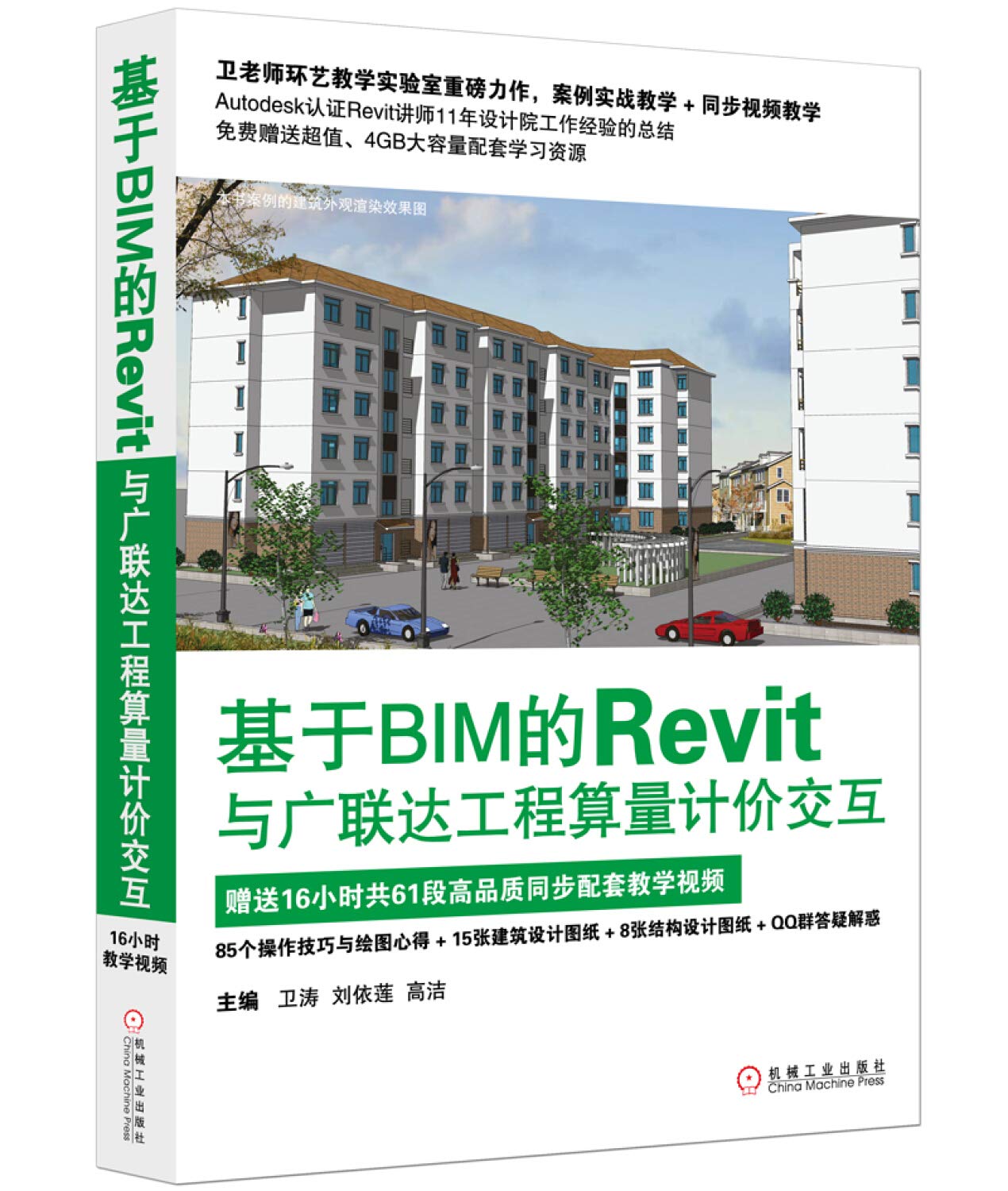 Amazon Com 基于bim的revit与广联达工程算量计价交互 9787111579076 卫涛 等 Books