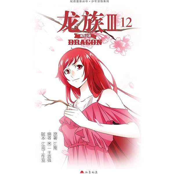 Amazon.com: 龙族Ⅲ：黑月之潮.3【Kindle独家首发！江南史诗级代表作