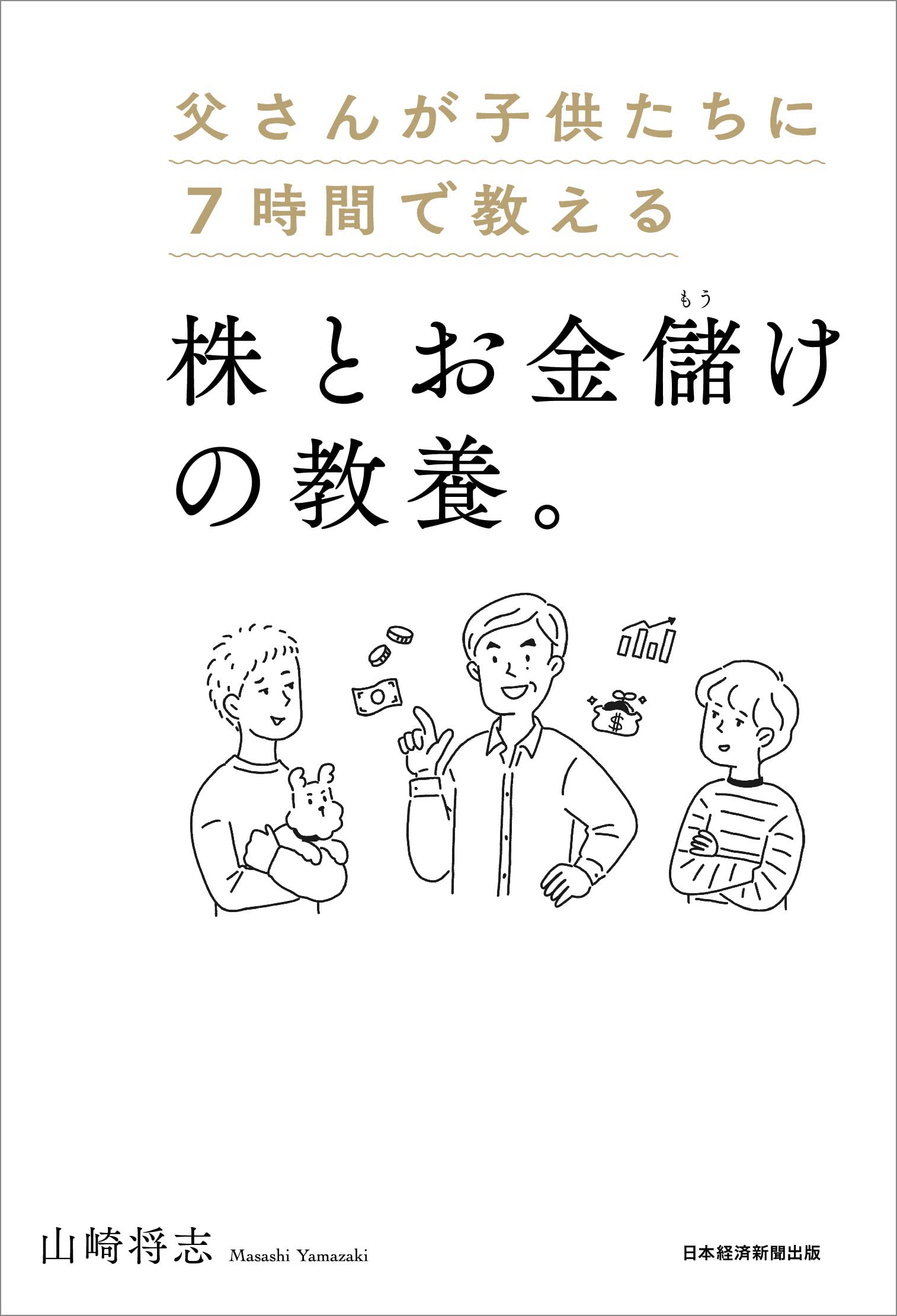 父さんが子供たちに7時間で教える株とお金儲けの教養 山崎 将志 本 通販 Amazon