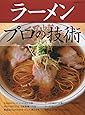 ラーメン プロの技術 (柴田書店MOOK)