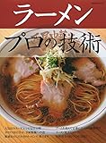 ラーメン プロの技術 (柴田書店MOOK)
