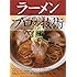ラーメン プロの技術 (柴田書店MOOK)