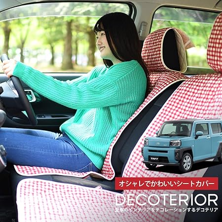 Amazon 01d H014 Ce シートカバー タフト ドレスアップ 内装 匠の日本製 新車の汚れを防止 タフト La900 910s型 高級カーシートカバー チェック レッド 軽自動車 まるごと洗えるキルティング生地 インテリア カスタム 内装 ペット デコテリア シートカバー