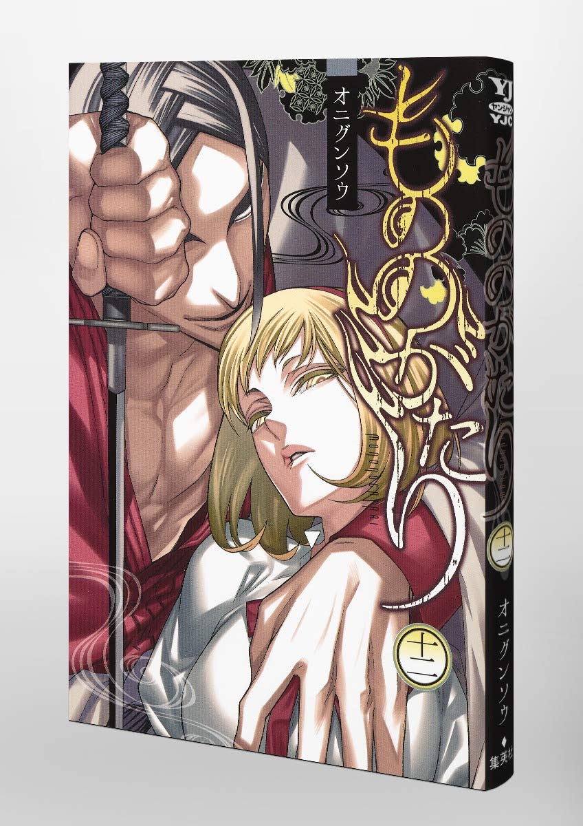 もののがたり 12 ヤングジャンプコミックス オニグンソウ 本 通販 Amazon