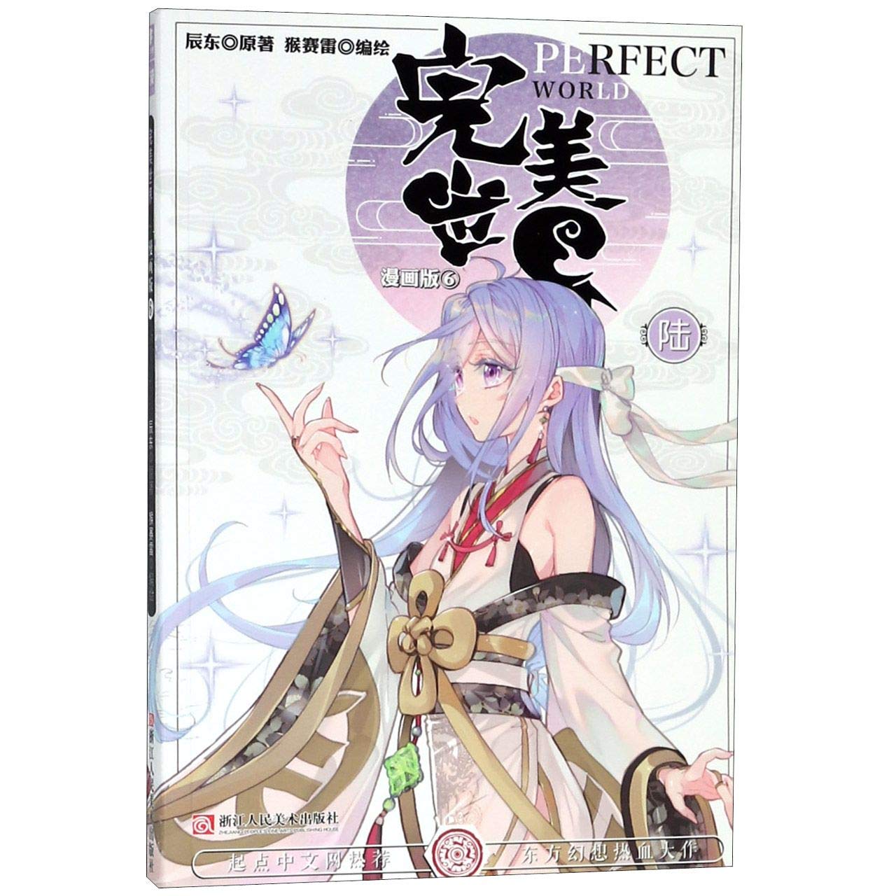 Perfect World Comic Edition Chinese Edition Chen Dong Amazon Com Books