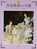 図説 英国貴族の令嬢 (ふくろうの本)