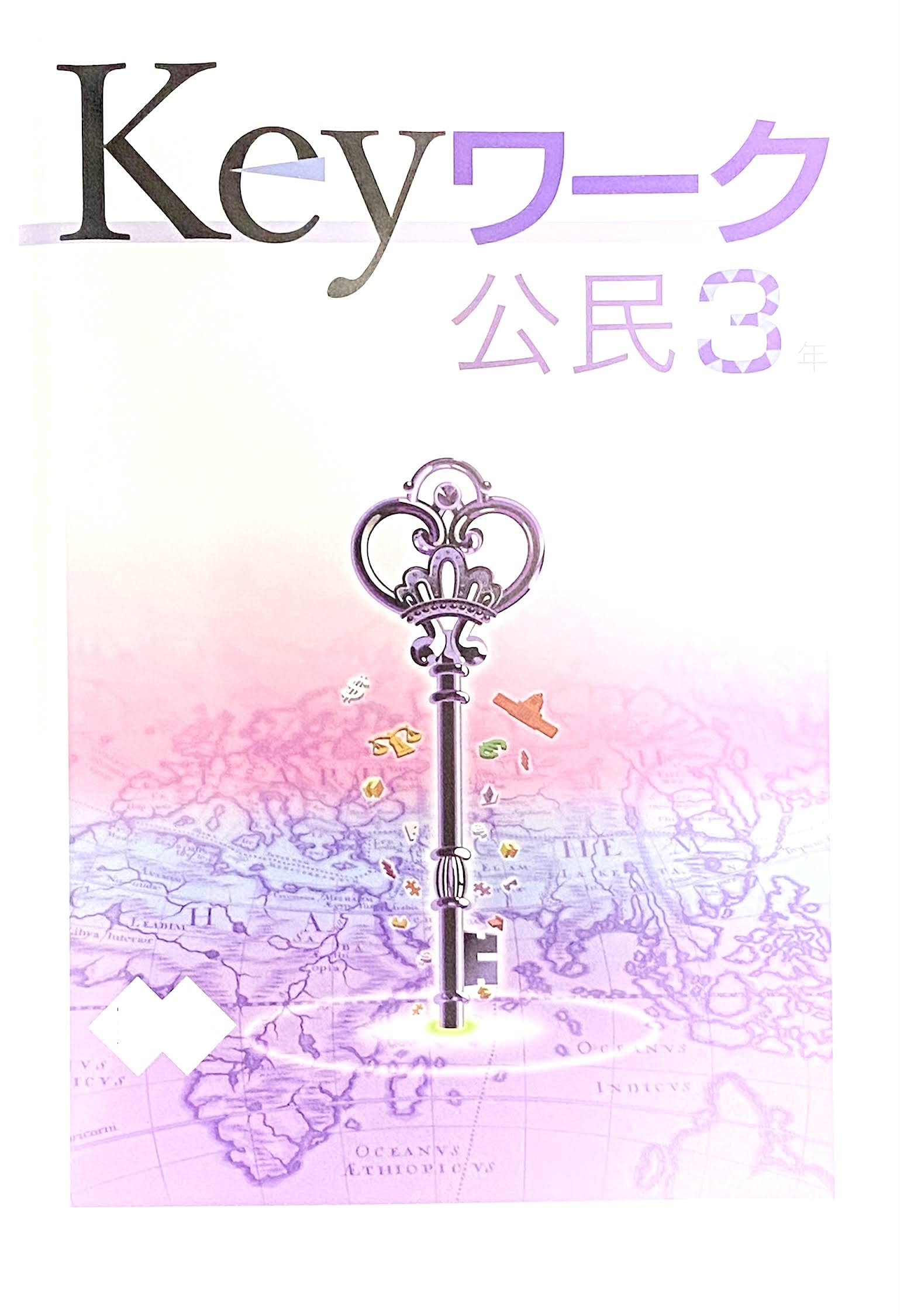 Keyワーク 公民 中3 社会 東京書籍 新しい公民版 社会 オリジナルボールペン付き 解答付き キーワーク 教育開発出版 本 通販 Amazon