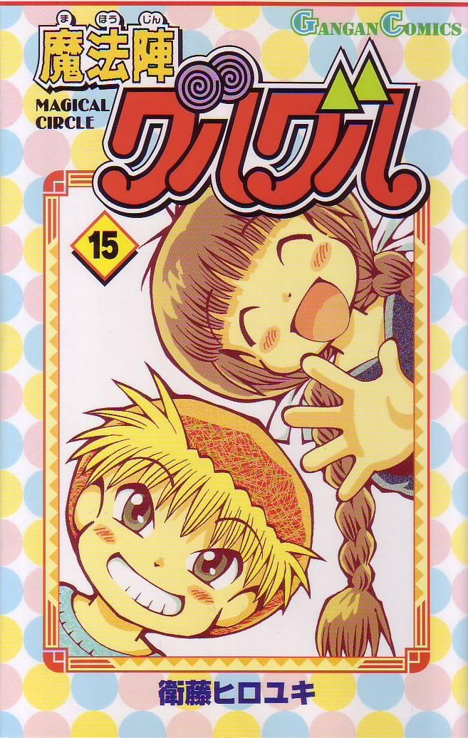 魔法陣グルグル 15 ガンガンコミックス 衛藤 ヒロユキ 本 通販 Amazon