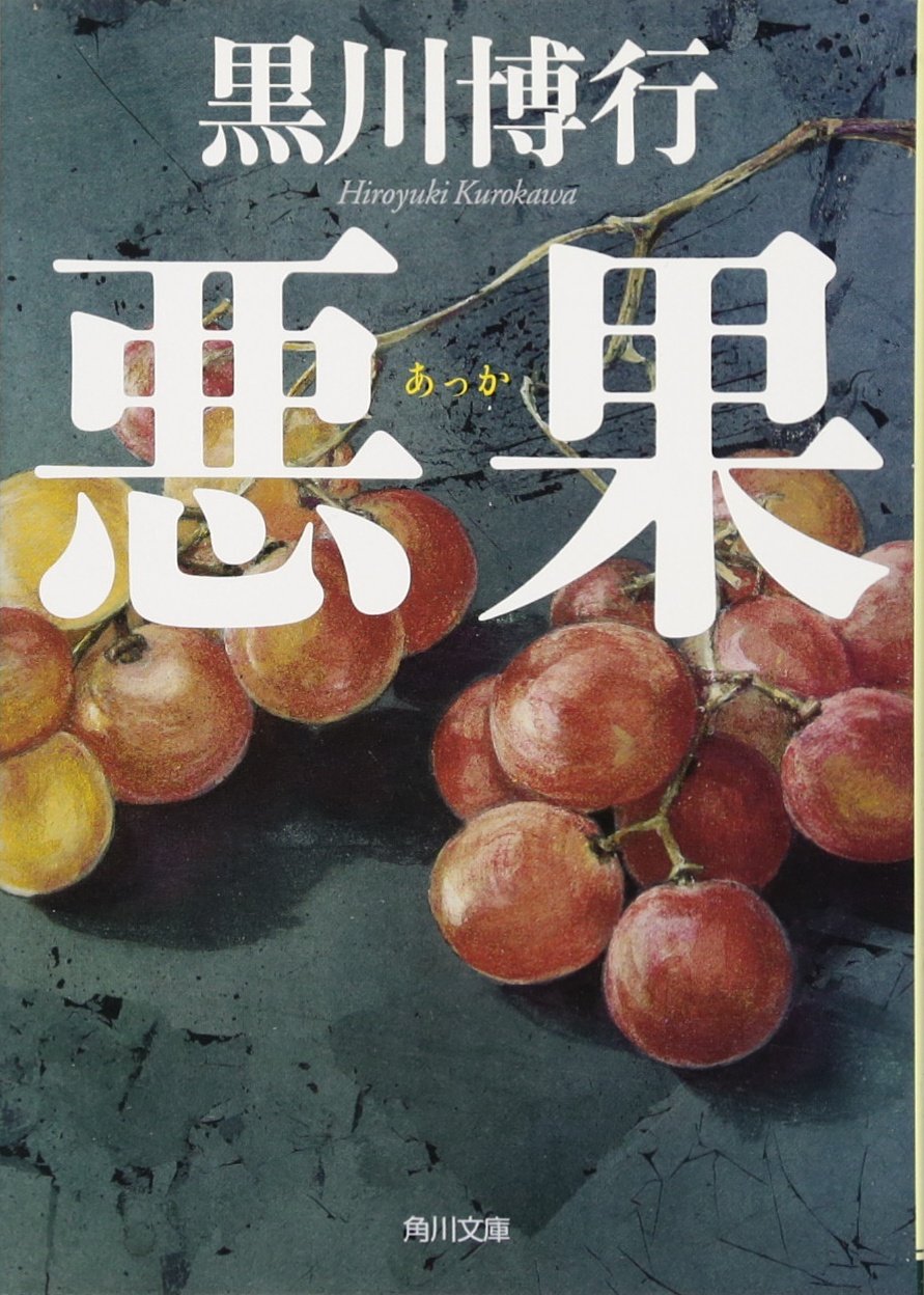 悪果 角川文庫 黒川 博行 本 通販 Amazon