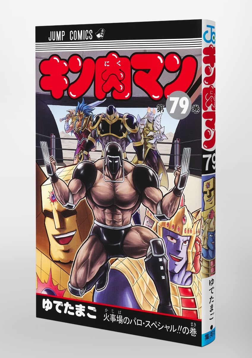 キン肉マン 79 ジャンプコミックス ゆでたまご 本 通販 Amazon