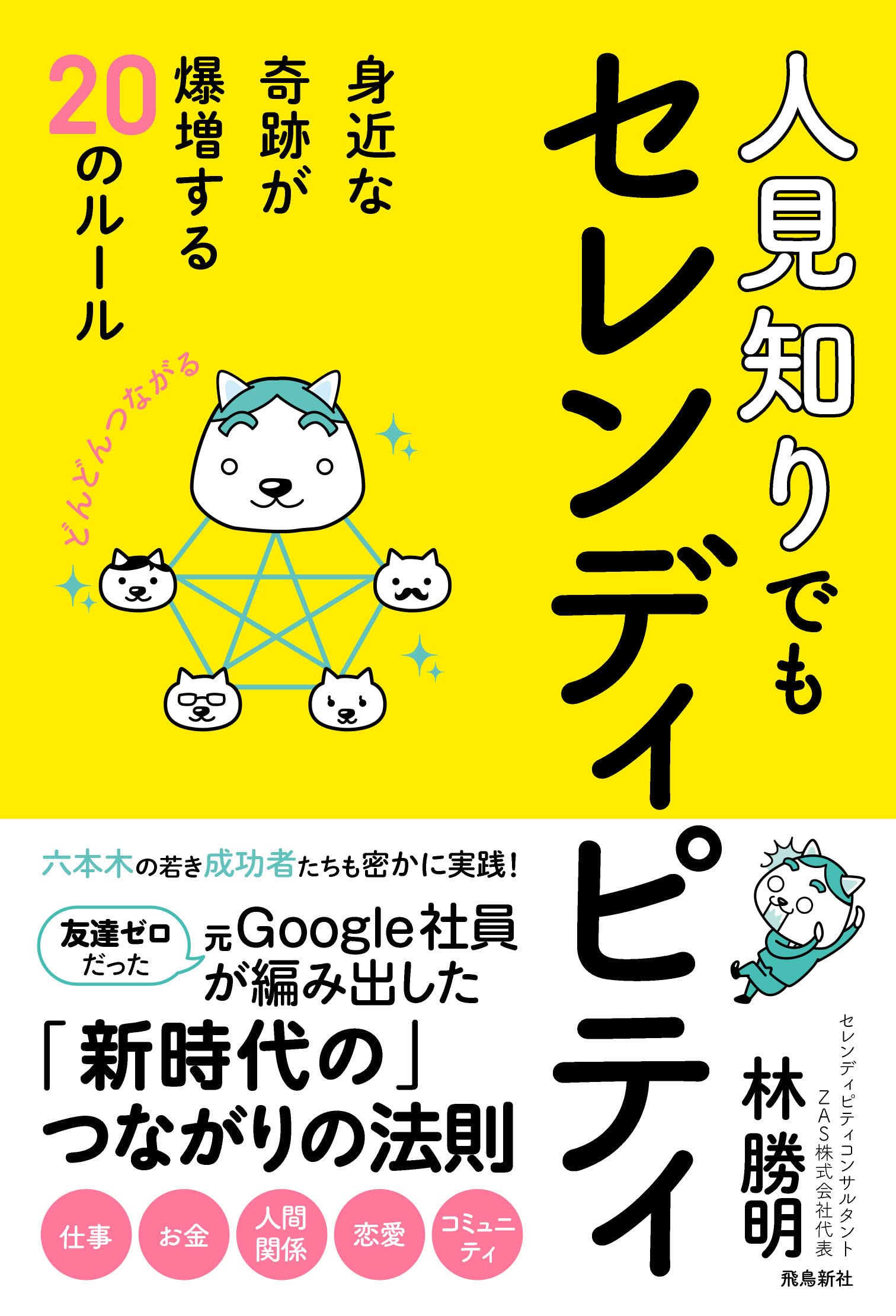 人見知りでもセレンディピティ 身近な奇跡が爆増するのルール 林 勝明 本 通販 Amazon 人見知りでもセレンディピティ 身近な奇跡が爆増するのルール 林 勝明 本 通販 Amazon