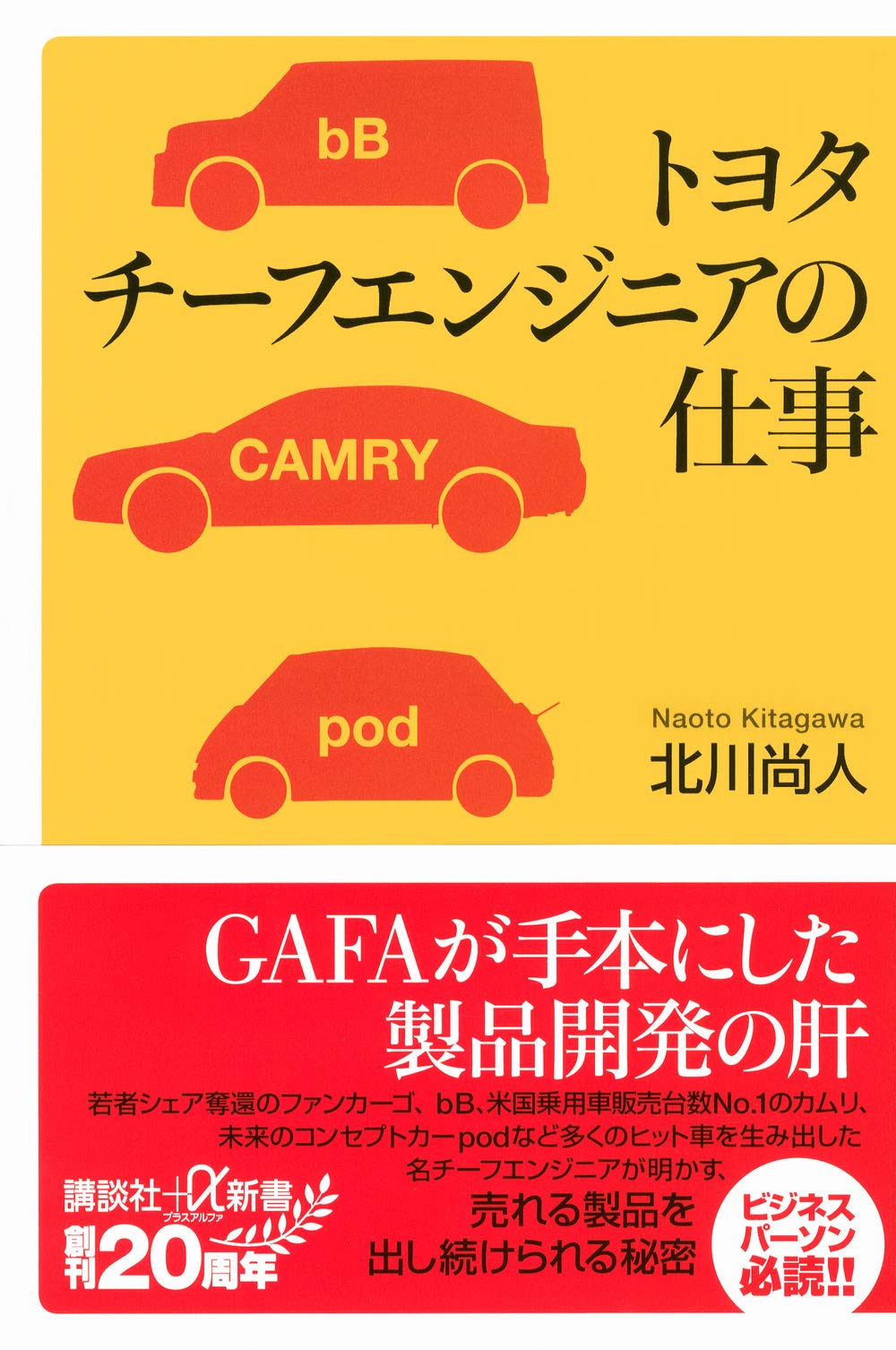 トヨタ チーフエンジニアの仕事 講談社 A新書 北川 尚人 本 通販 Amazon トヨタ チーフエンジニアの仕事 講談社 A新書 北川 尚人 本 通販 Amazon