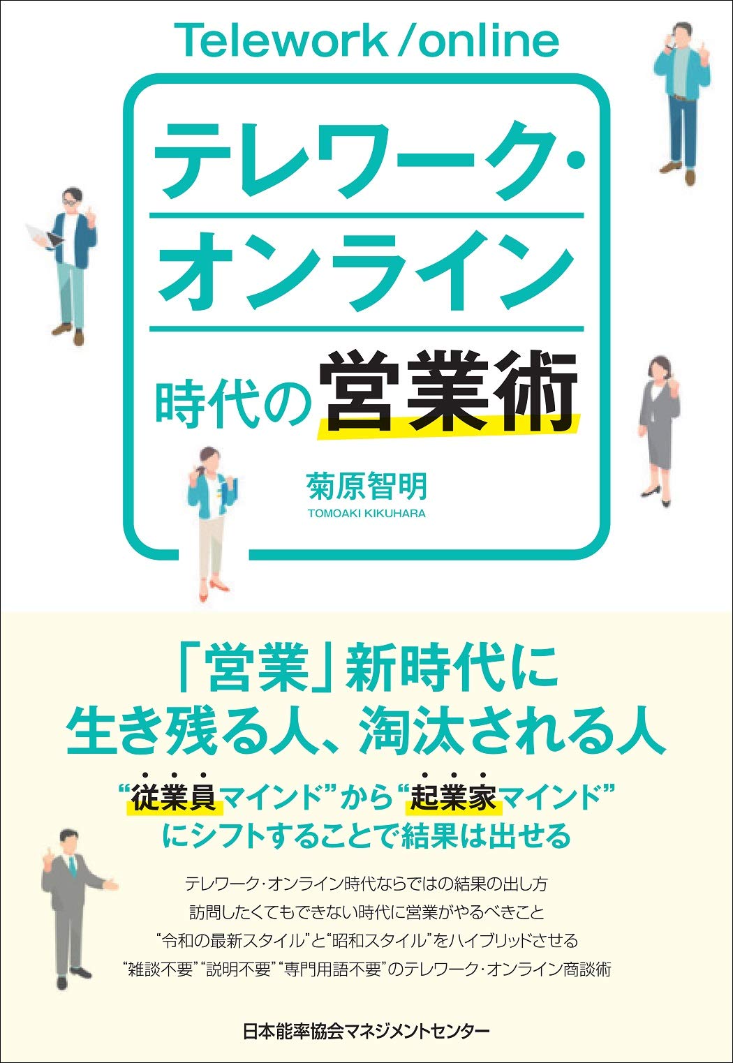 テレワーク オンライン時代の営業術 菊原 智明 本 通販 Amazon