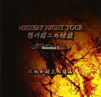 稲川淳二の怪談 Mystery Night Tour Selection5 にわか坊主の怨み Amazon Com Music 稲川淳二の怪談 Mystery Night Tour Selection5 にわか坊主の怨み Amazon Com Music