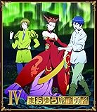 まおゆう魔王勇者 (4) [toi8先生描き下しイラスト使用Blu-ray第4~6巻収納BOX]