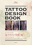 TATTOO DESIGN BOOK　龍・ドラゴン・聖獣編 (富士美ムック)