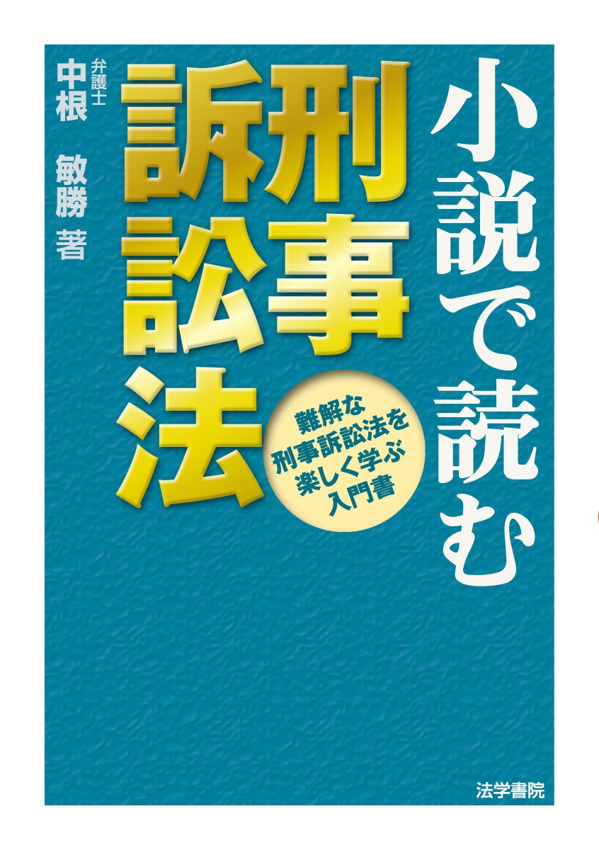 小説で読む刑事訴訟法 難解な刑事訴訟法を楽しく学ぶ入門書 中根 敏勝 本 通販 Amazon