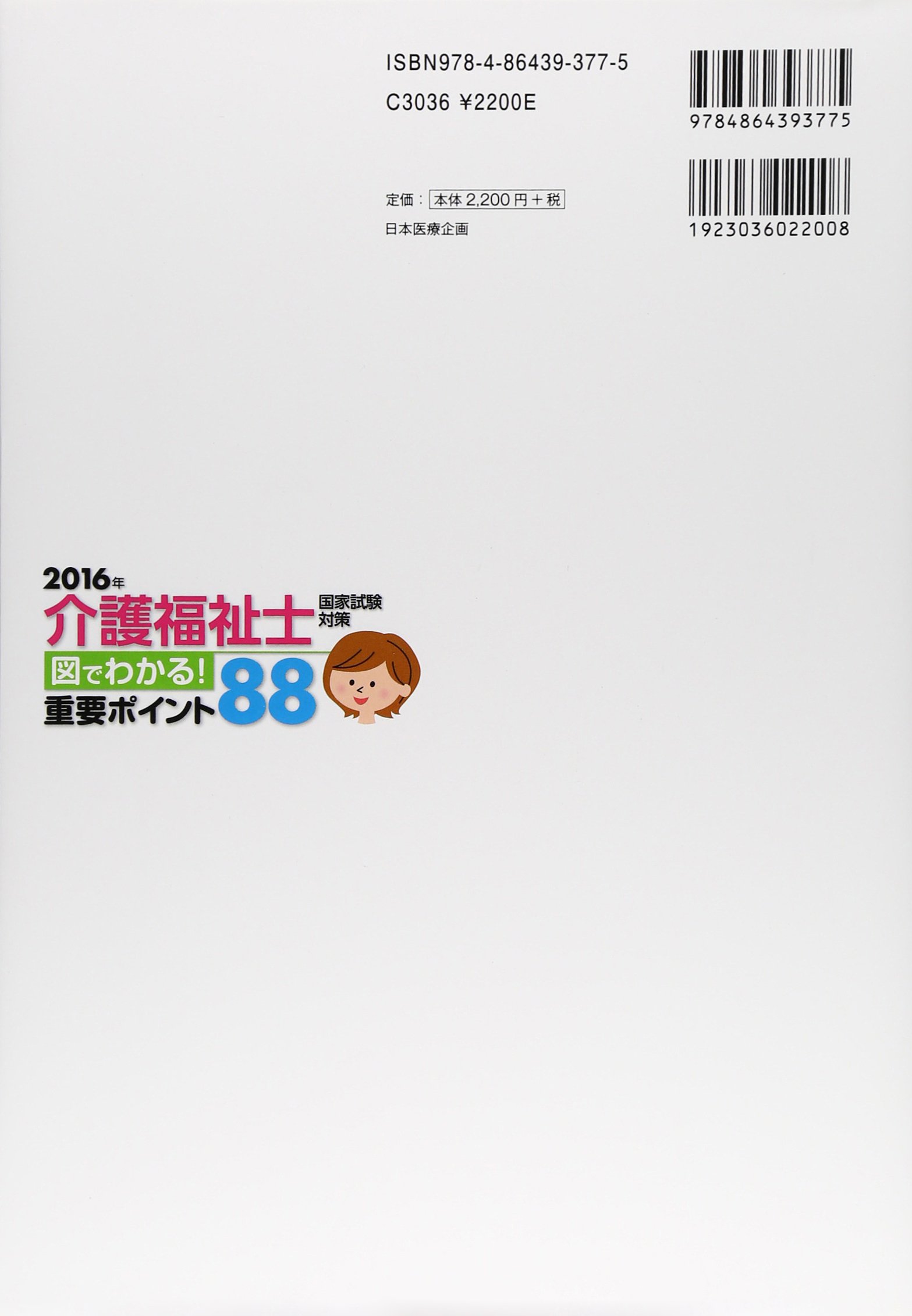 最大 Offクーポン 介護福祉士試験対策 図でわかる重要ポイント８８ ２０１６年 木村久枝 Mbjuturu Org
