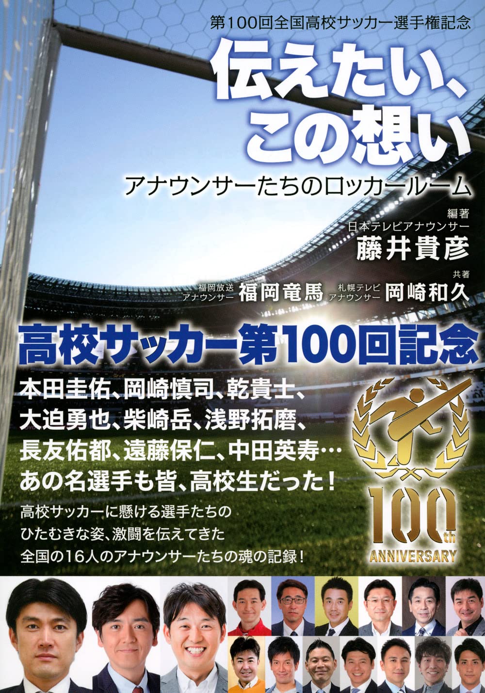 第100回全国高校サッカー選手権記念 伝えたい この想い アナウンサーたちのロッカールーム 藤井 貴彦 藤井 貴彦 福岡 竜馬 岡崎 和久 本 通販 Amazon