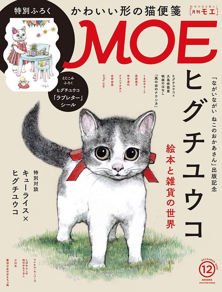 MOE(モエ)2020年12月号/雑誌付録 ヒグチユウコ かわいい形の猫便箋＆とじこみ付録ヒグチユウコ「ラブレター」シール