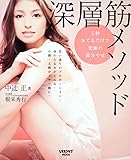 深層筋メソッド―5秒あてるだけで究極の部分やせ (レタスクラブMOOK)