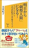 明日から「朝型人間」になる! リバウンドなし! 人生が好転する早起きメソッド (SB新書)