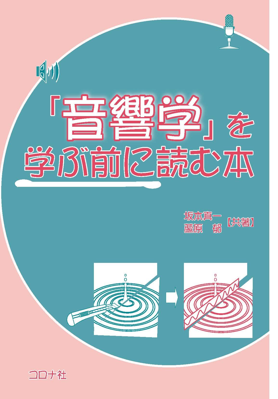 音響学