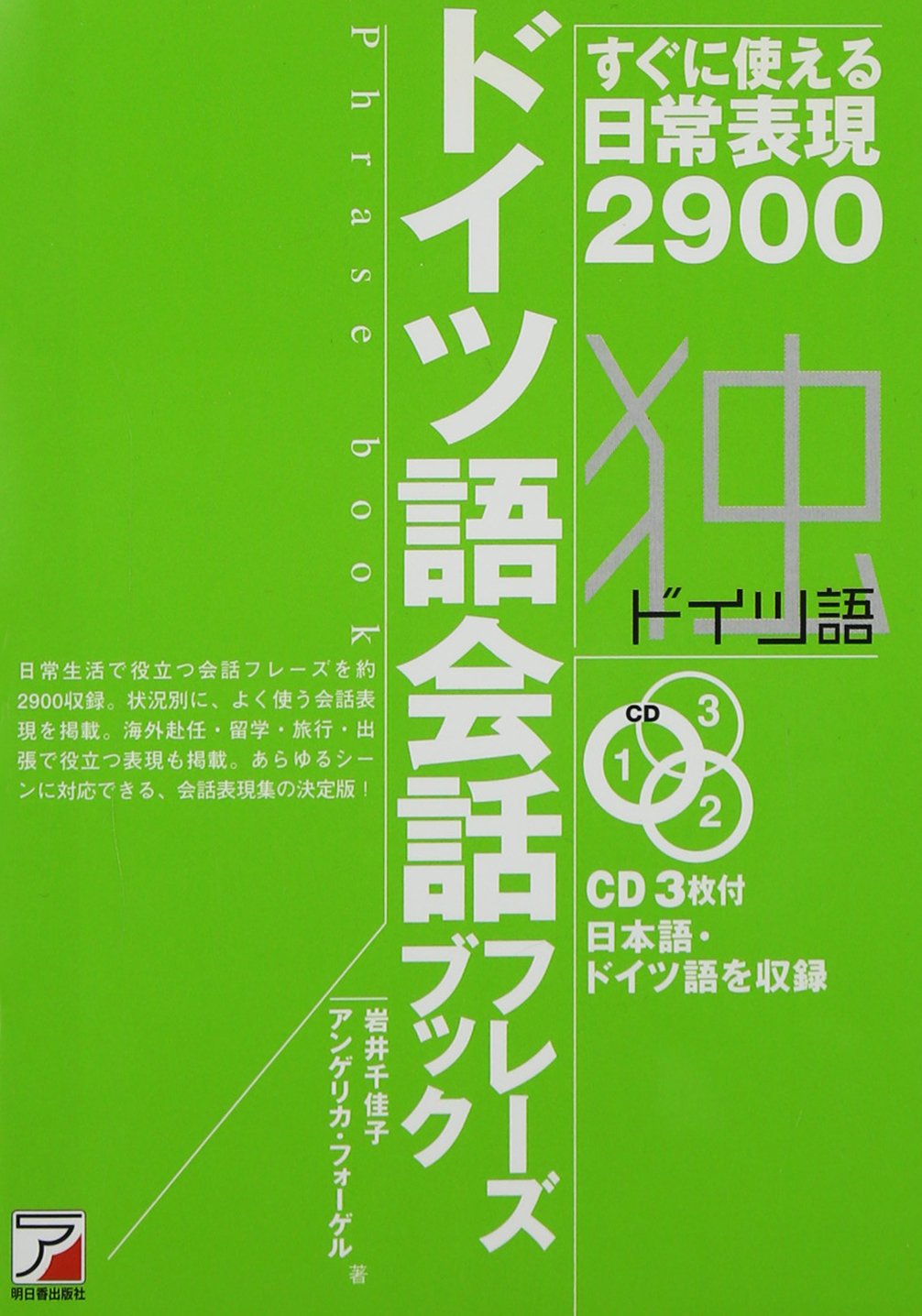 Cdbドイツ語会話フレーズブック アスカカルチャー 岩井 千佳子 アンゲリカ フォーゲル 本 通販 Amazon