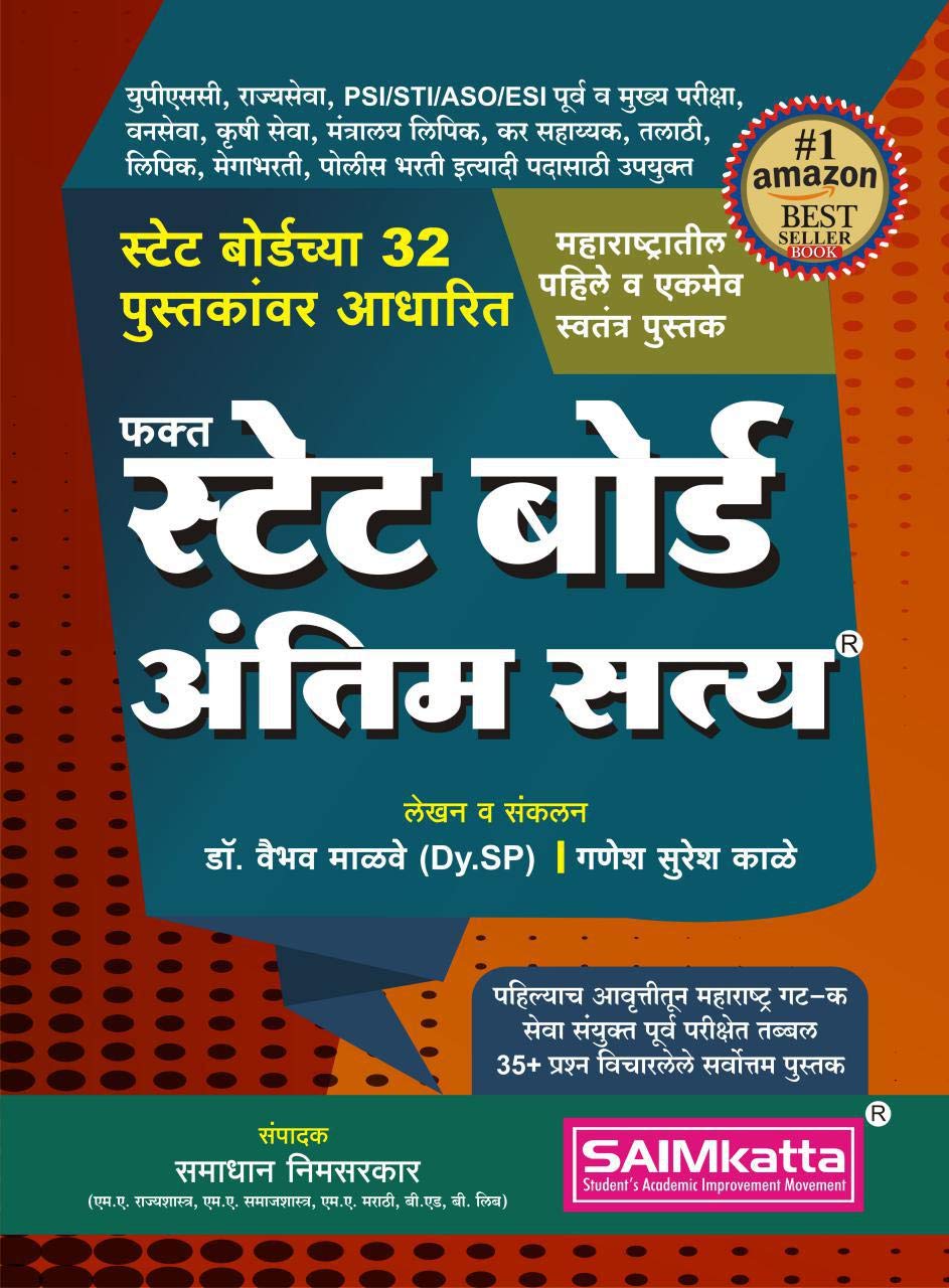 SAIMkatta State Board Antim Satya: State Board 32 Pustakanvar Adharit SAIMkatta State Board Antim Satya: State Board 32 Pustakanvar Adharit